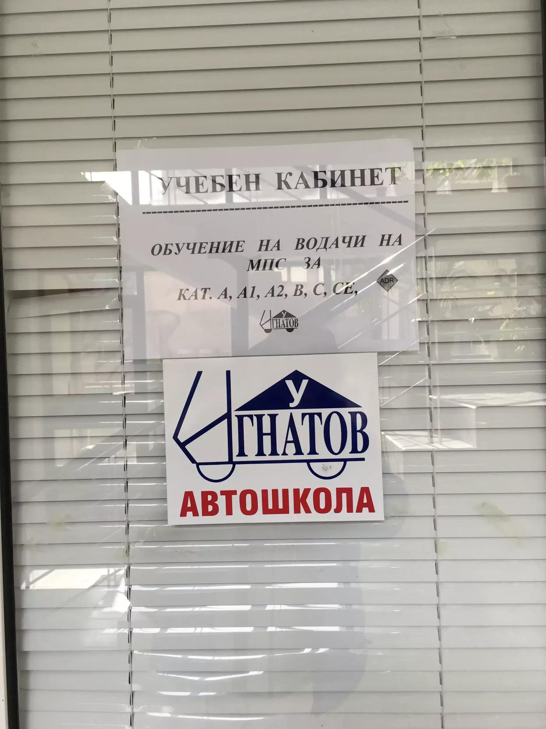 АВТОШКОЛА ИГНАТОВ