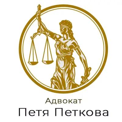 Адвокат Петя Петкова