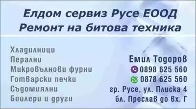 Ремонт на битова техника Елдом сервиз Русе ЕООД