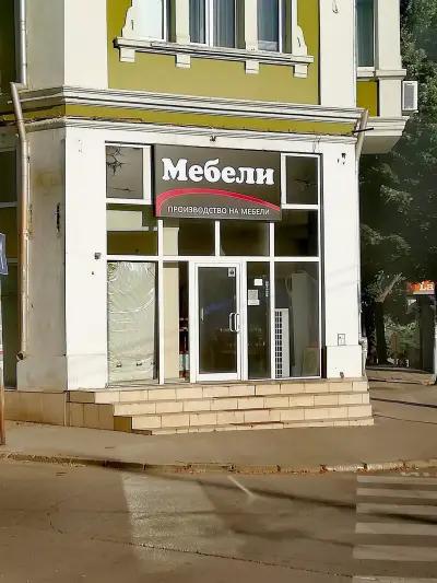 Ив Мебел