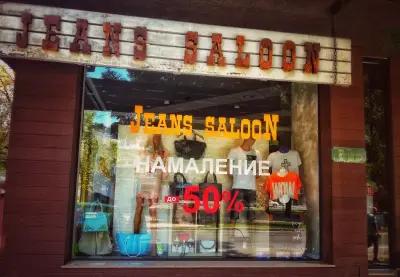 "JEANS SALOON" магазин за дамско и мъжко облекло