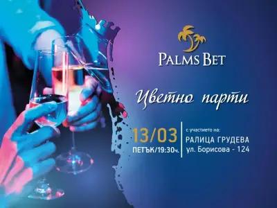 PALMS BET Русе, ул. Борисова