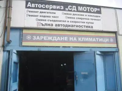 Автосервиз автоклиматици СД МОТОР