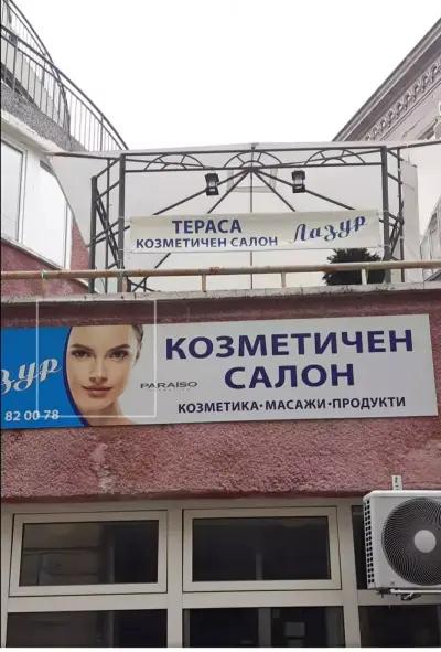 Студио Лазур