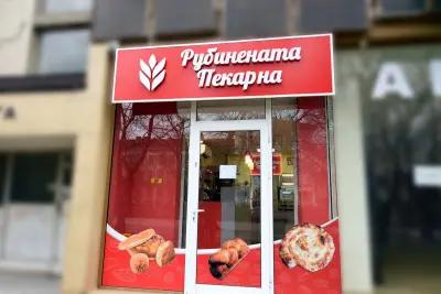 Рубинената пекарна