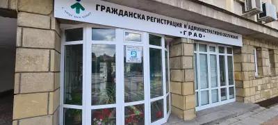 Гражданска регистрация и административно обслужване