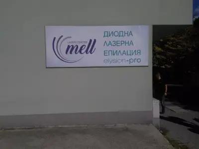 "Лазерен център Mell" Диодна лазерна епилация и естетика