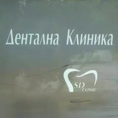 Дентална клиника SD CLINIC Д-р Т. Стайков, Д-р В .Стайков