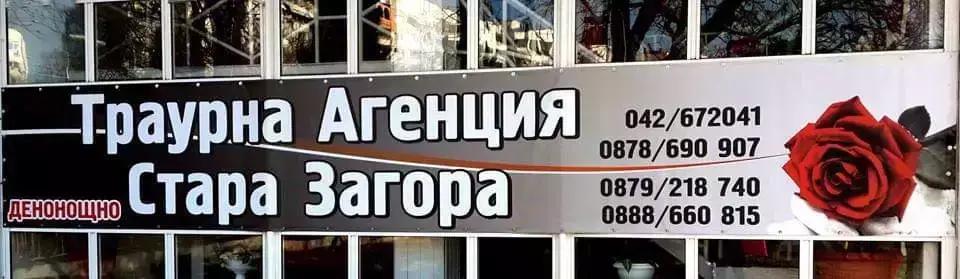 Траурна агенция ''Стара Загора''