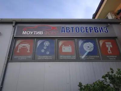 Моутив Форс