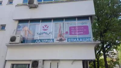 Лазерна епилация WAVE skin & body care center