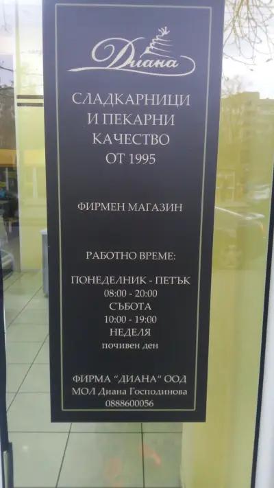 Сладкарница "Диана"