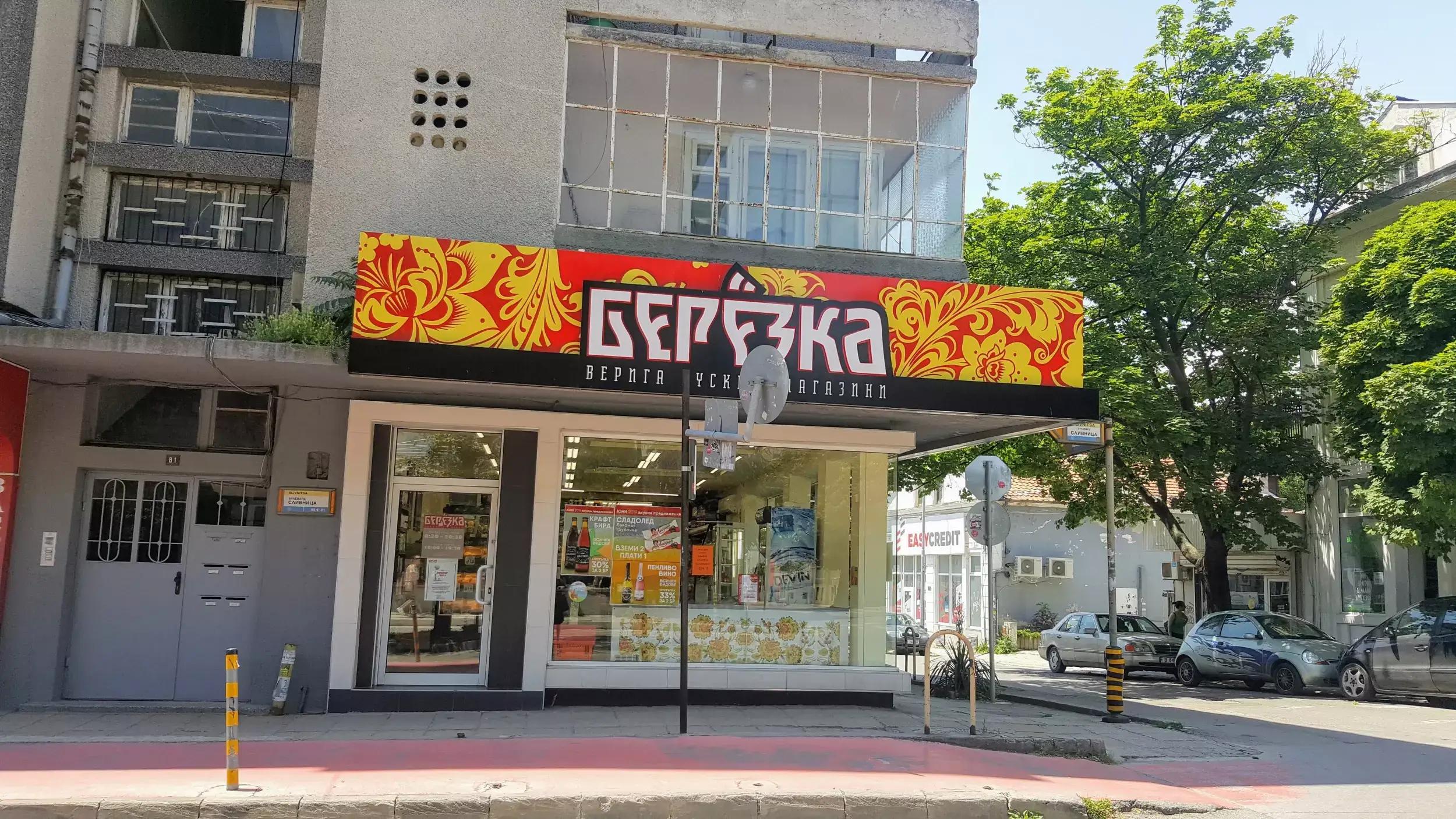 Берьозка