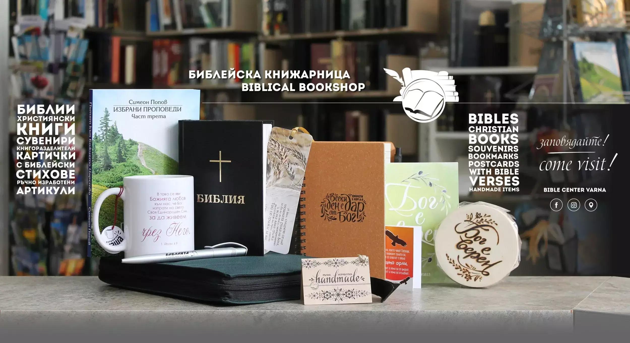 Библейски център - Варна / Bible Center Varna