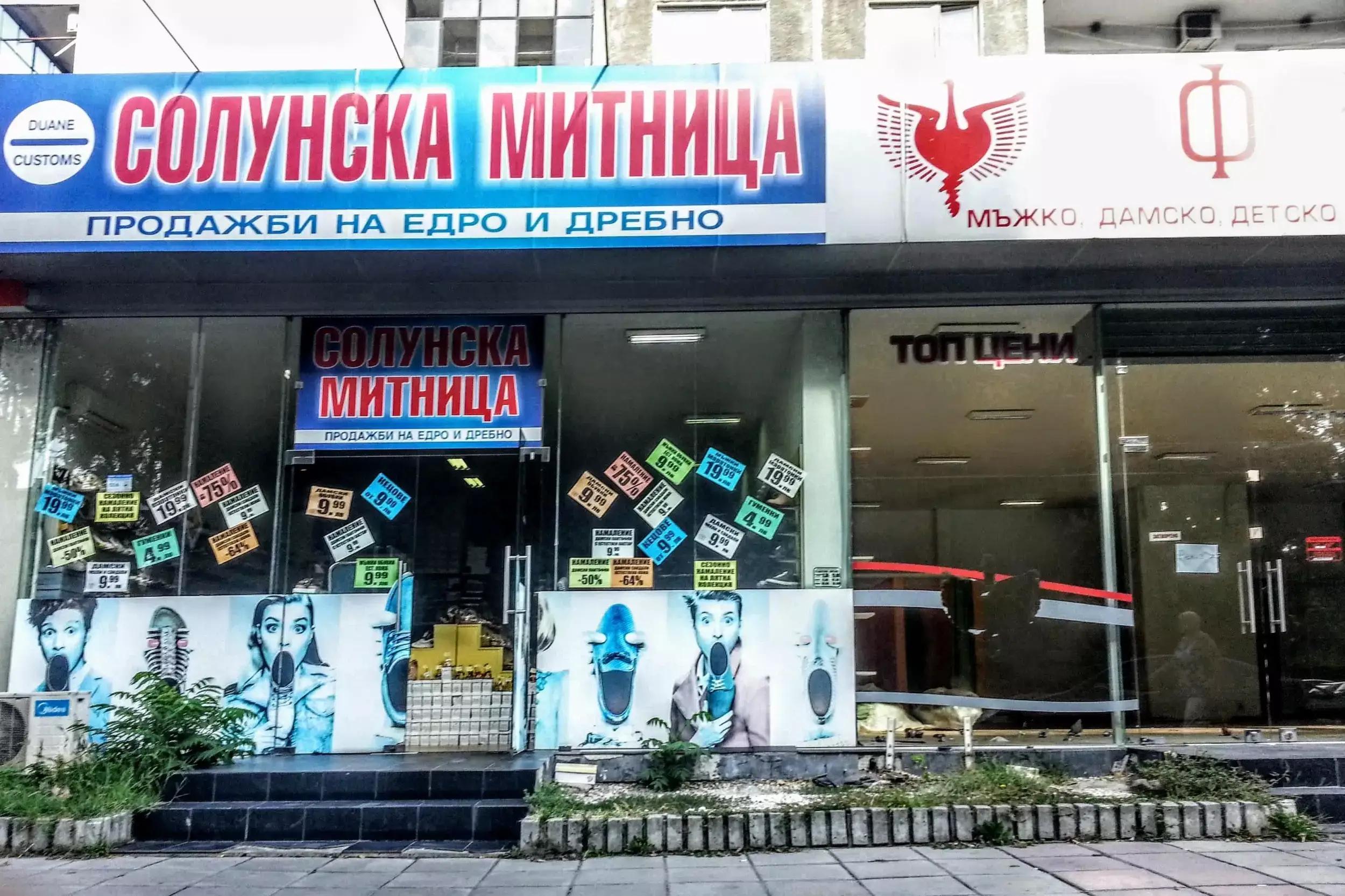 Магазин "Солунската митница"