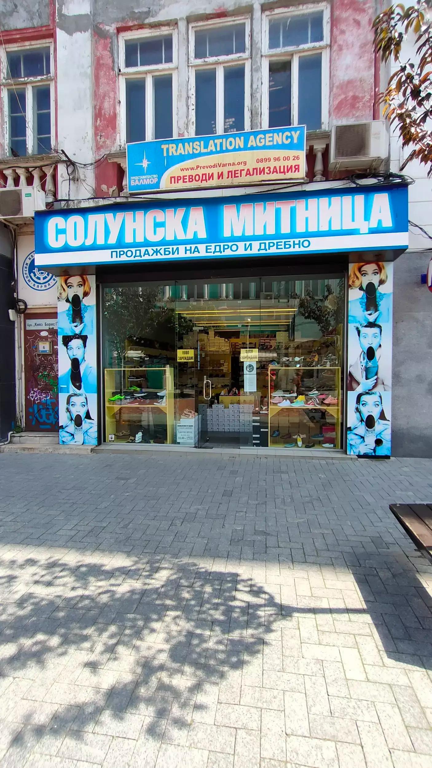 Солунска Митница