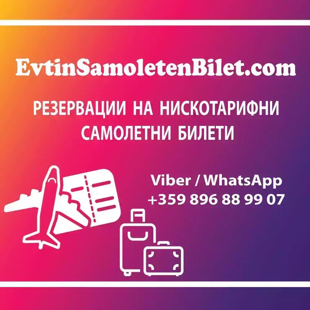 EvtinSamoletenBilet.com