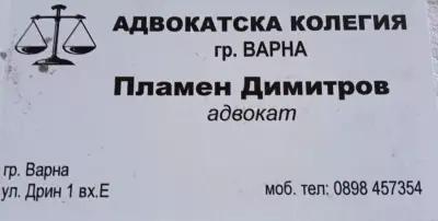 адвокат Пламен Стефков Димитров