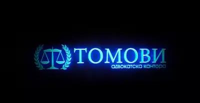 "Адвокатска Кантора Томови"