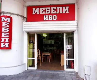 МЕБЕЛИ - ИВО