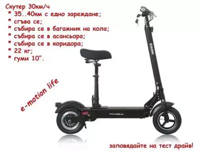 "e-Motion Life" Електрически велосипеди и скутери