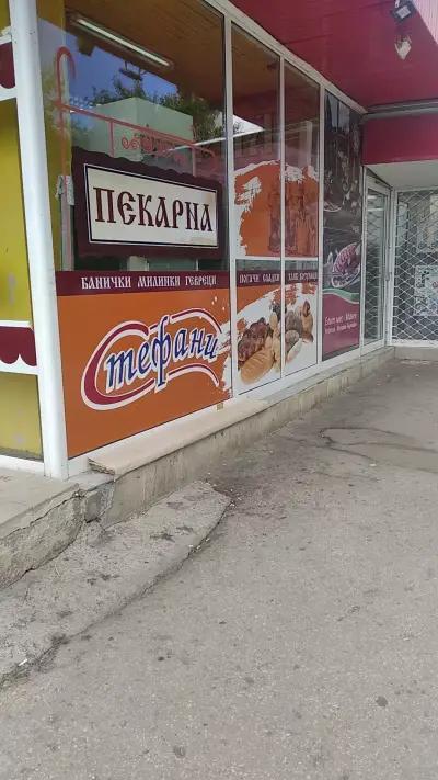 Пекарна Стефани