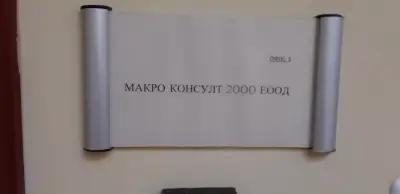 Счетоводна кантора Макро Консулт 2000