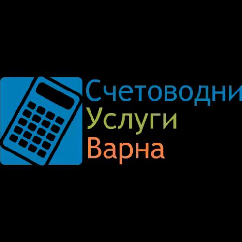 Счетоводни услуги Варна