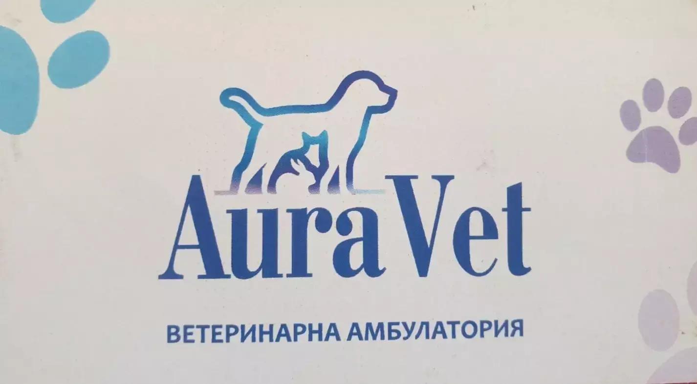 Ветеринарна амбулатория "AuraVet"