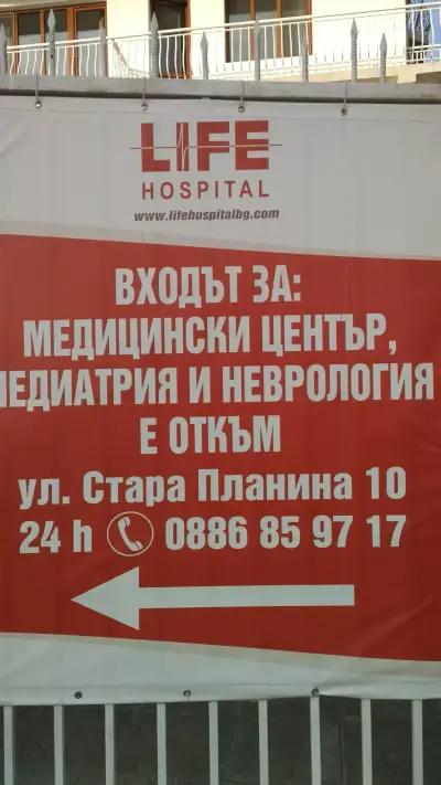 МБАЛ Лайф Хоспитал - Свети Влас / MBAL Life Hospital - Sveti Vlas