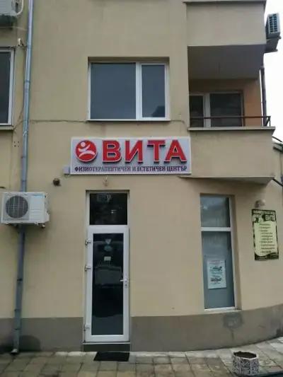 Физиотерапевтичен център Вита