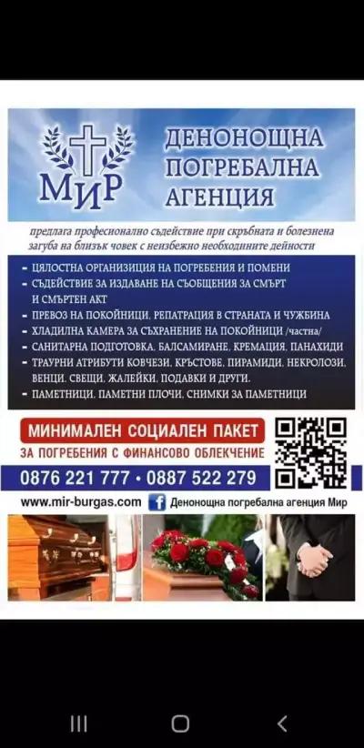 ПОГРЕБАЛНА АГЕНЦИЯ МИР