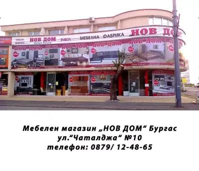 НОВ ДОМ - Бургас 1