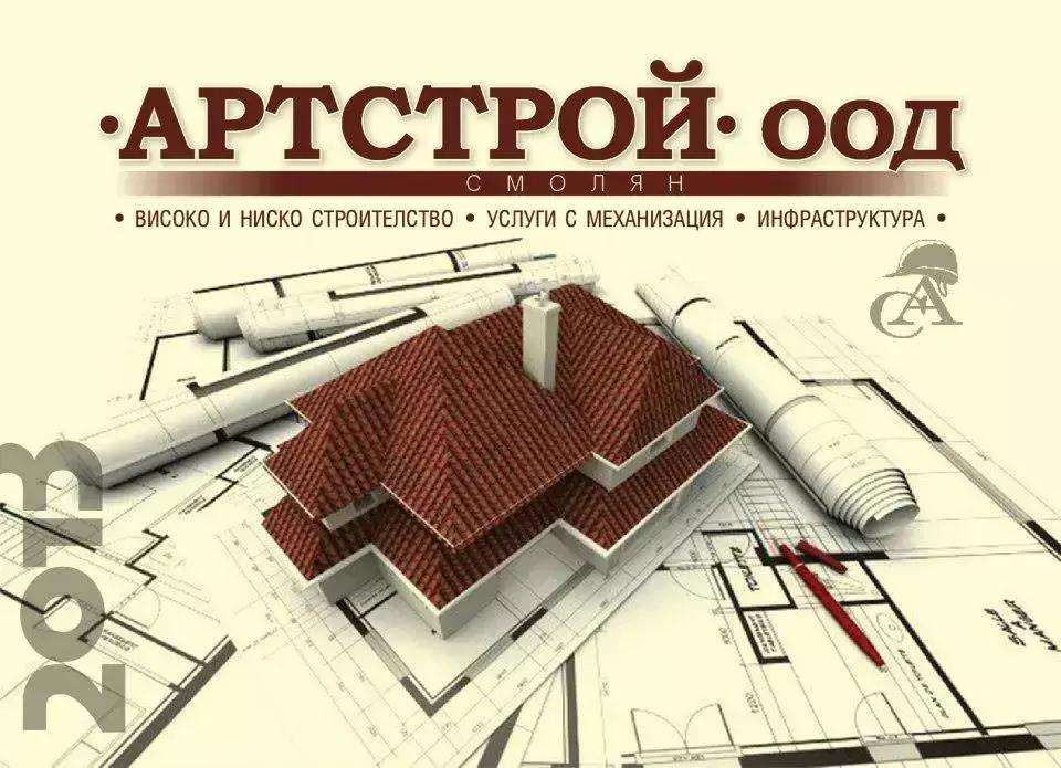 АРТСТРОЙ ООД