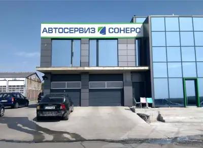 Сонерс Ауто - Автобояджийски и тенекеджийски сервиз