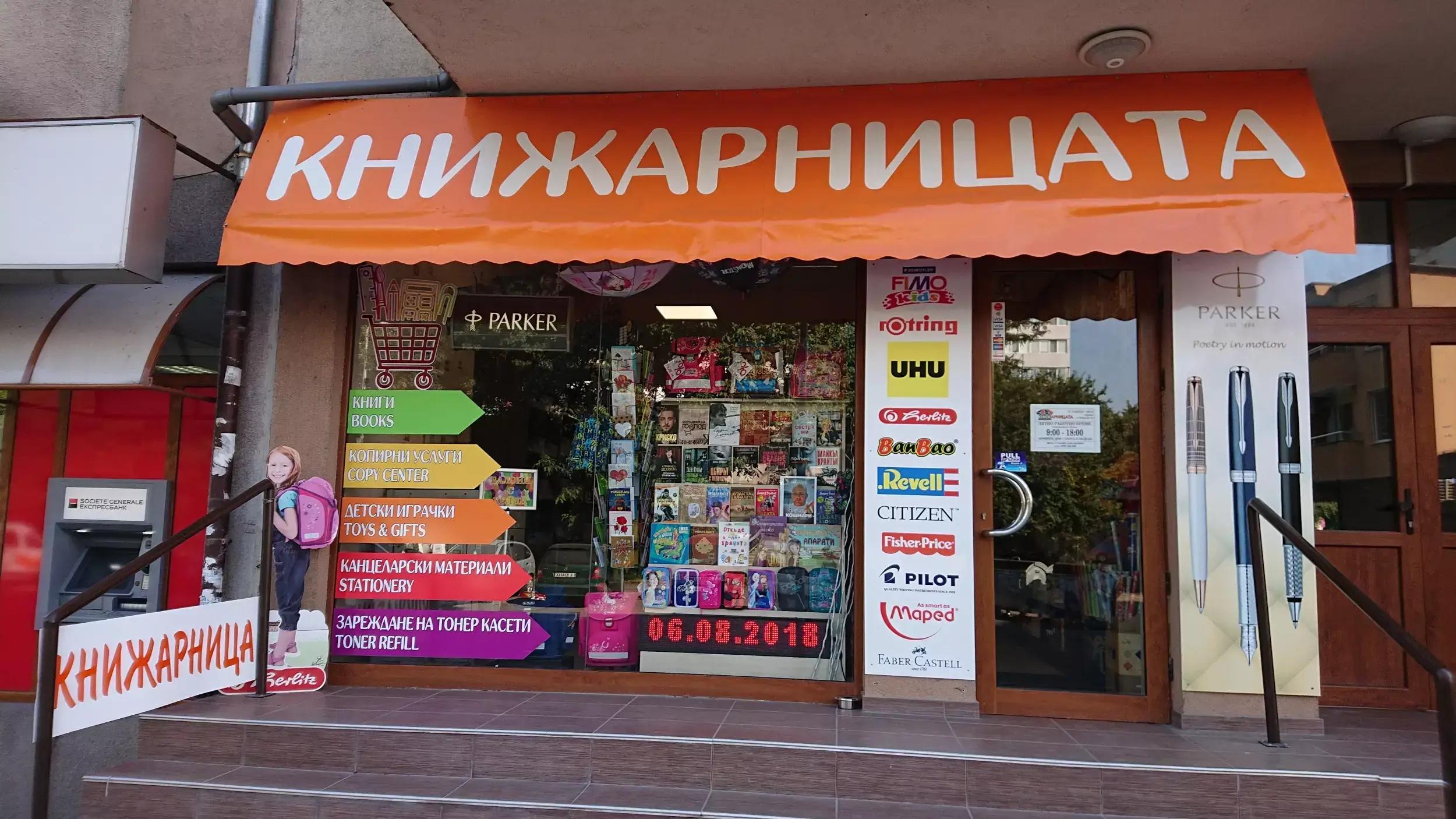 Книжарницата