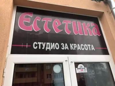 Студио за красота Естетика