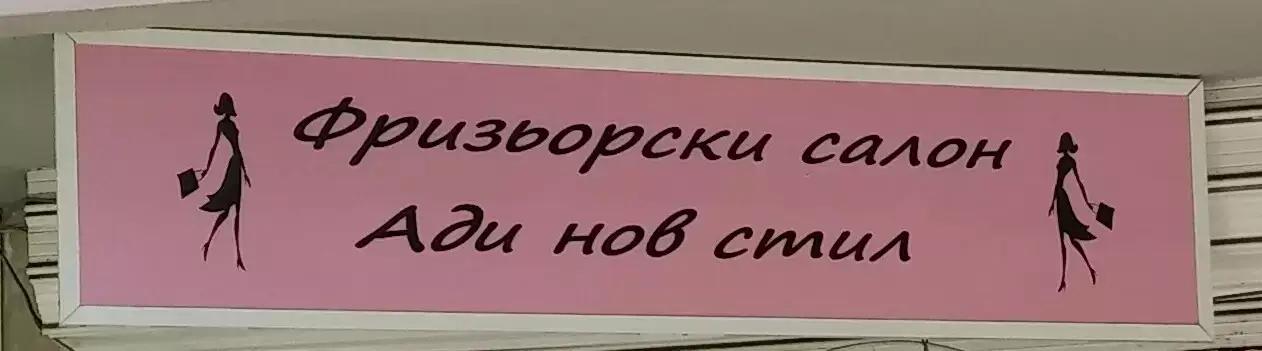 Салон за красота Ади Нов Стил