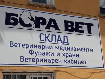 Бора Вет ООД