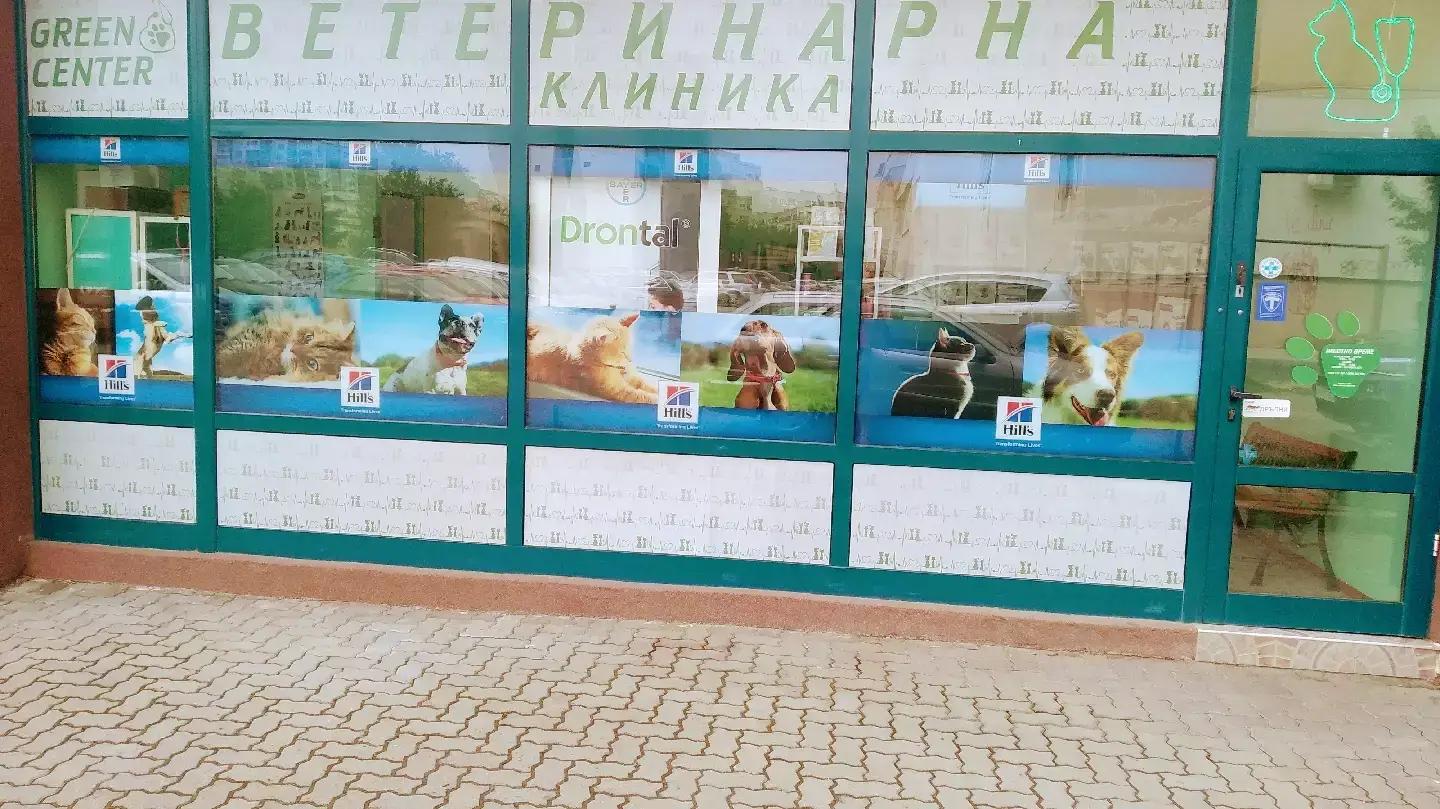 Ветеринарна клиника "Green center"