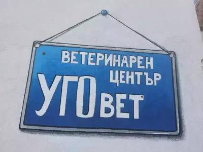 Уговет