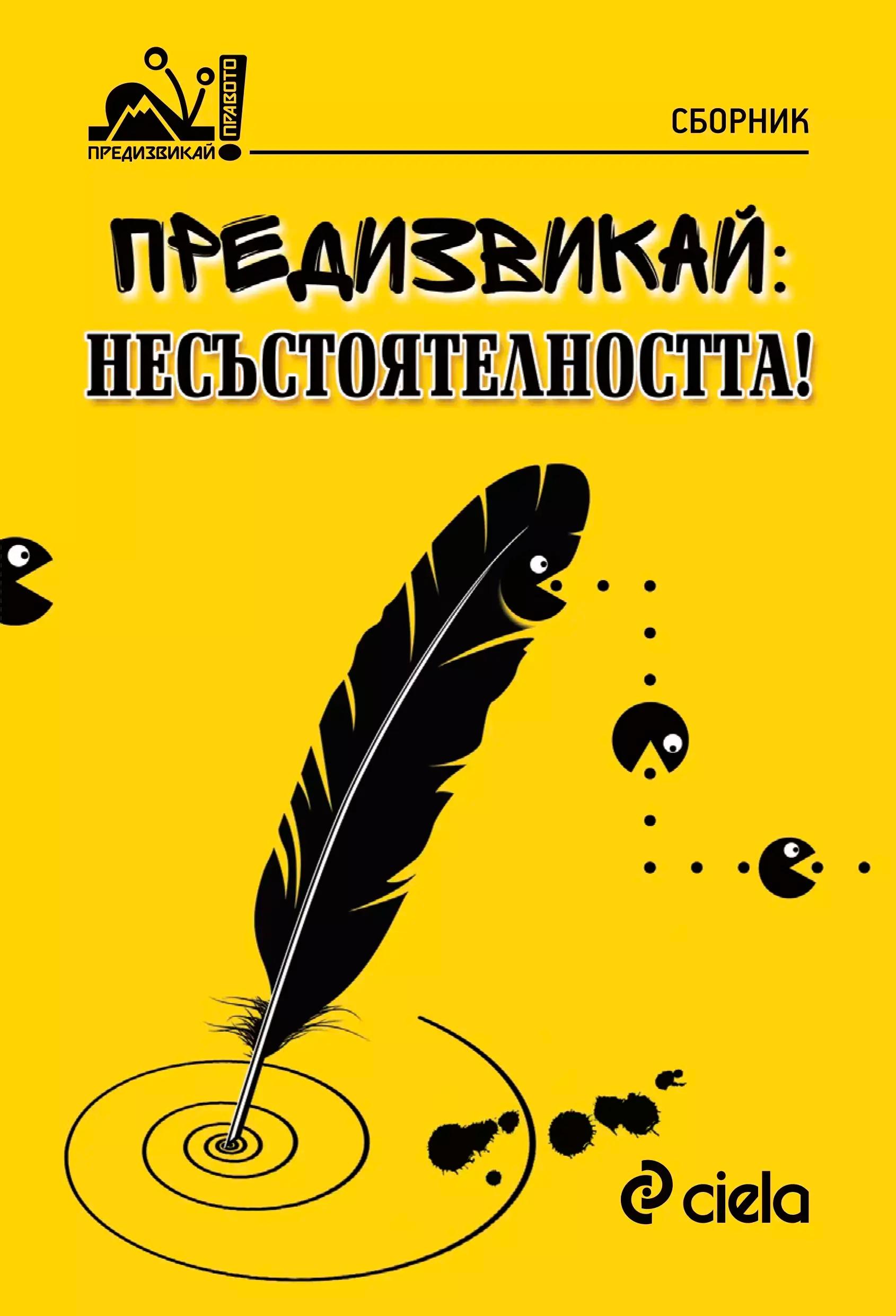 Професионален сайт "Предизвикай правото!"