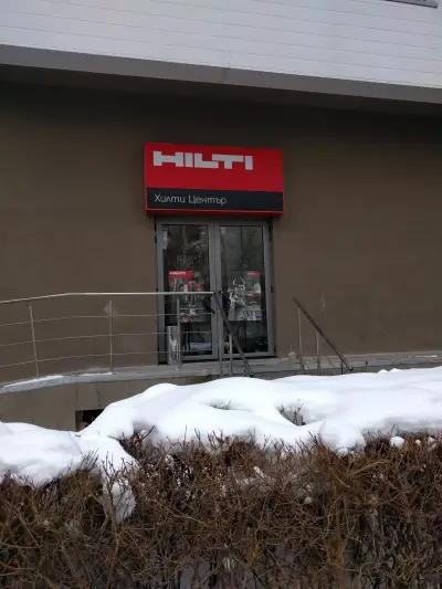 Хилти Магазин Младост - Hilti Store Mladost