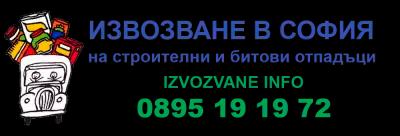 Чистене на мазета и тавани, извозване на строителни отпадъци