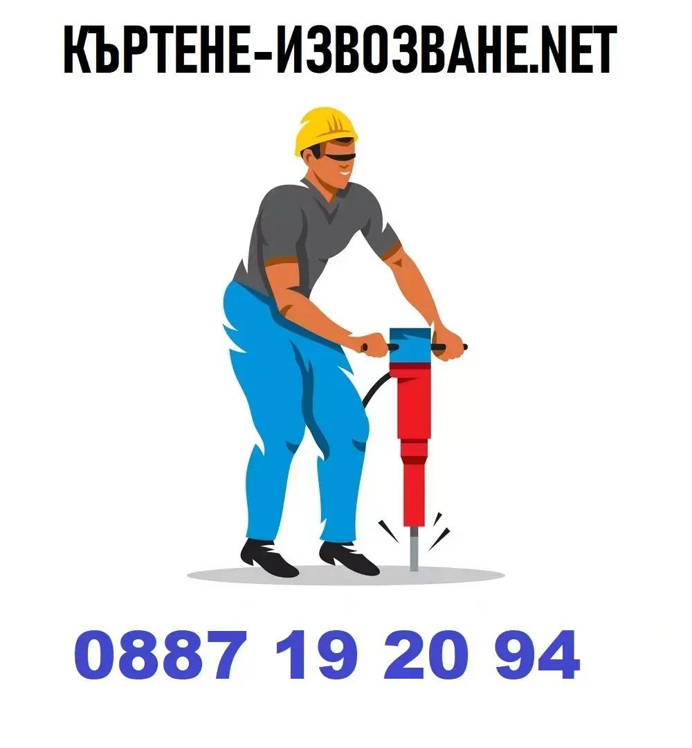 Къртене Извозване София