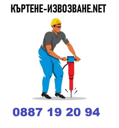 Къртене Извозване София