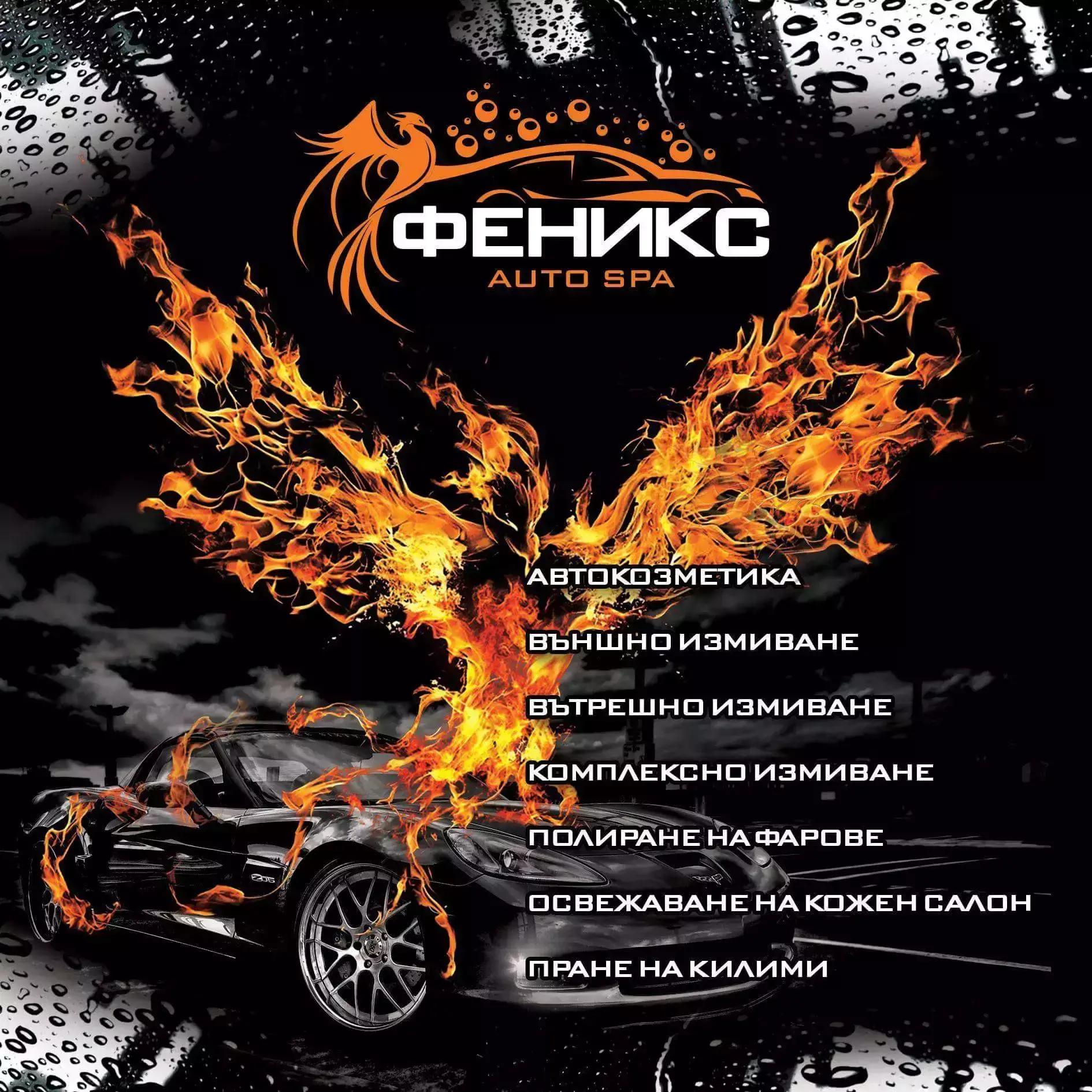 Автомивка и Гуми Сервиз Fenix Auto Spa