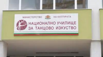 Национално училище за танцово изкуство - София