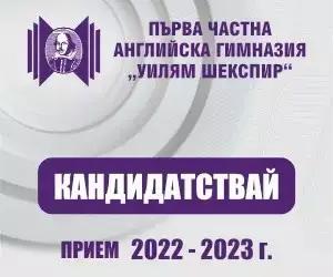 Първа частна английска гимназия „Уилям Шекспир“