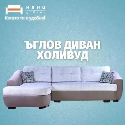 NANI HOME | Mагазин НАНИ (Матраци, Дивани и Мебели) в Севлиево